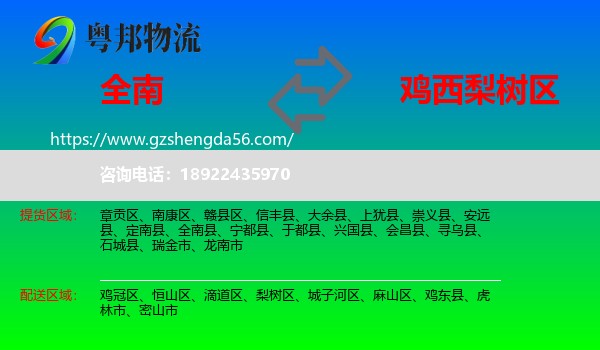 全南县到梨树区物流专线