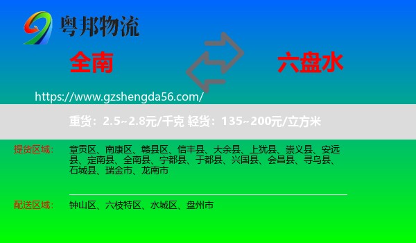 全南县到六盘水物流