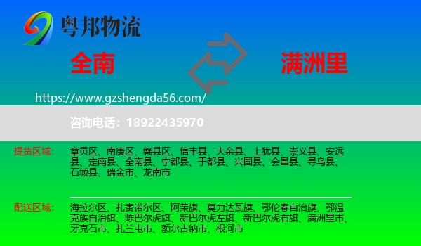 全南县到满洲里市物流专线