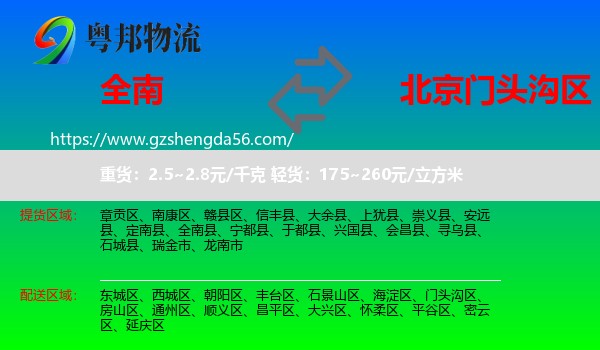 全南县到门头沟区物流