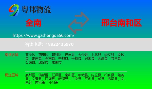 全南县到南和区物流专线