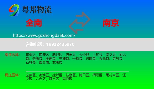 全南县到南京专线