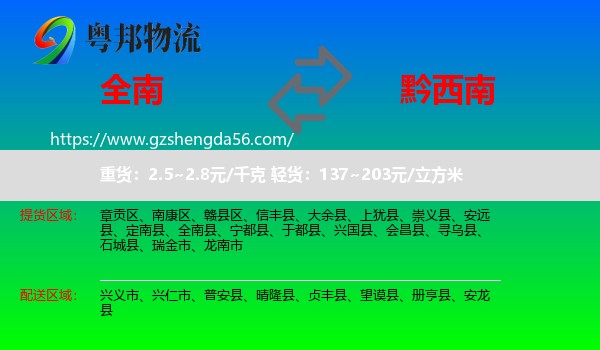 全南县到黔西南物流