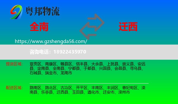 全南县到迁西县物流专线