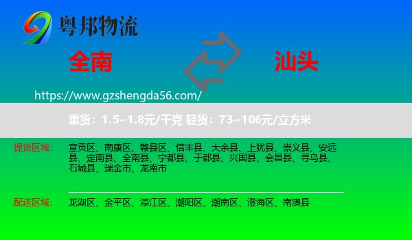 全南县到汕头物流