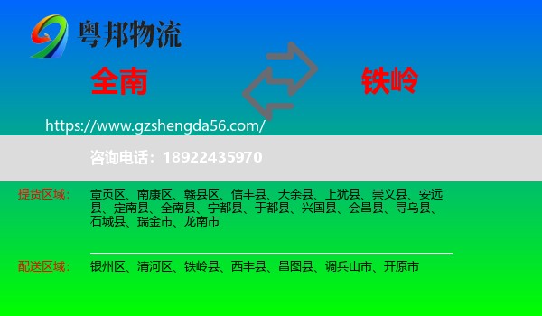 全南县到铁岭物流