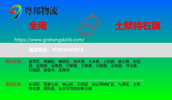 全南县到土默特右旗物流专线