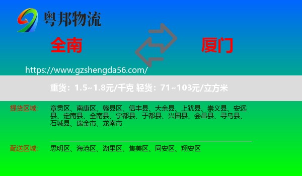 全南县到厦门物流
