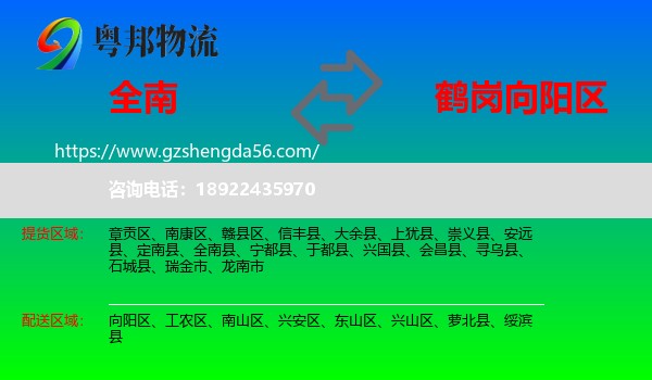 全南县到向阳区物流专线