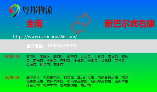全南县到新巴尔虎右旗物流专线