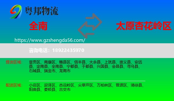 全南县到杏花岭区物流专线
