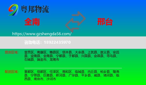 全南县到邢台物流