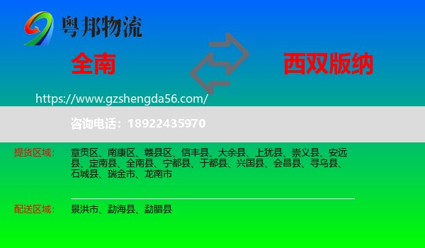 全南县到西双版纳物流