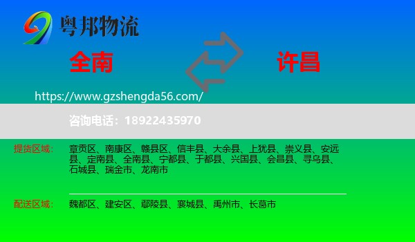 全南县到许昌物流