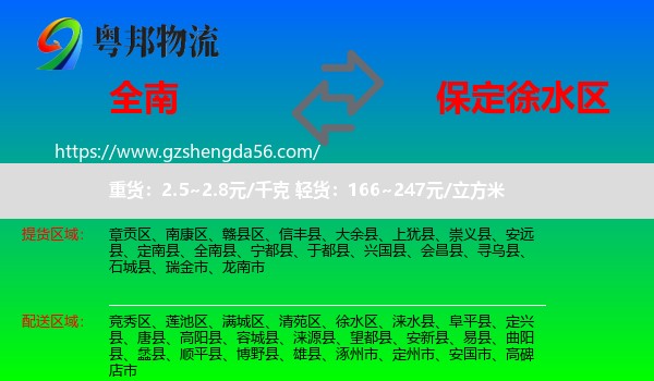 全南县到徐水区物流专线