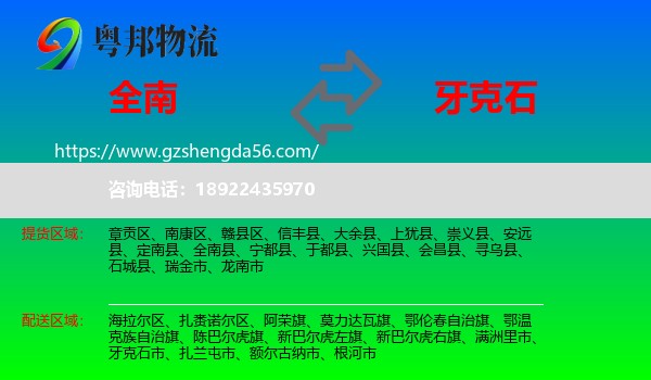 全南县到牙克石市物流专线