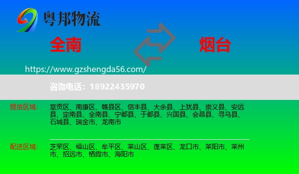 全南县到烟台物流