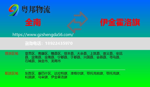 全南县到伊金霍洛旗物流专线