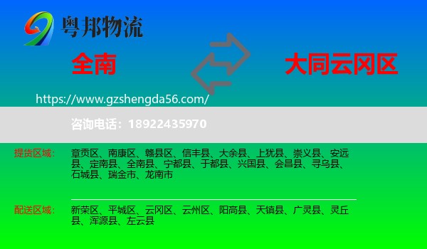 全南县到云冈区物流专线