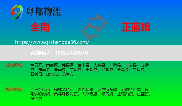 全南县到正蓝旗物流专线