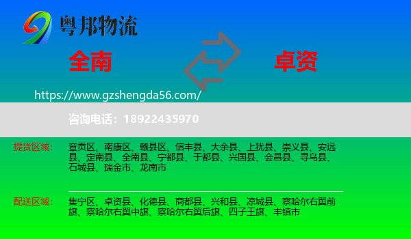 全南县到卓资县物流专线