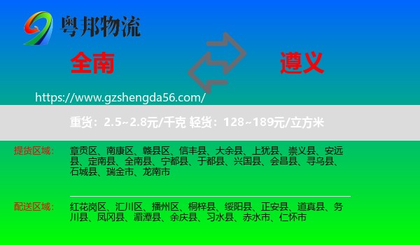全南县到遵义物流