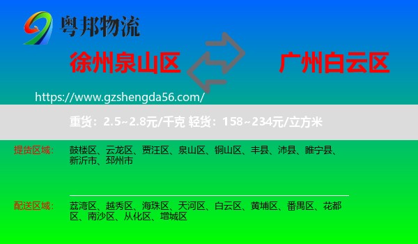 泉山区到白云区物流专线