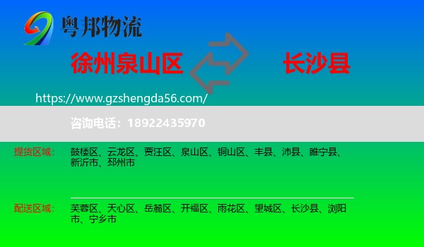 泉山区到长沙县物流专线