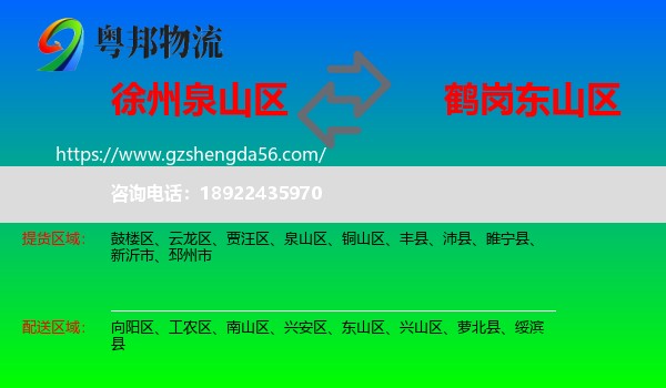 泉山区到东山区物流专线