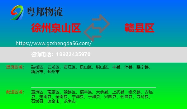 泉山区到赣县区物流专线