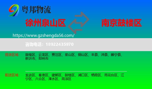 泉山区到鼓楼区物流专线
