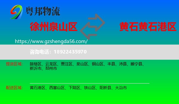 泉山区到黄石港区物流专线
