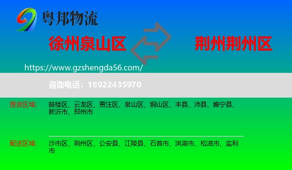 泉山区到荆州区物流专线
