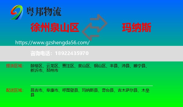 泉山区到玛纳斯县物流专线