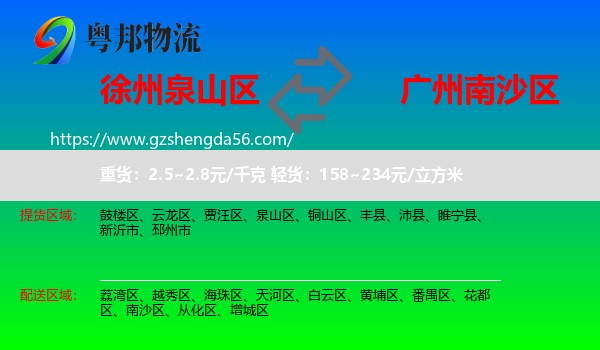 泉山区到南沙区物流专线