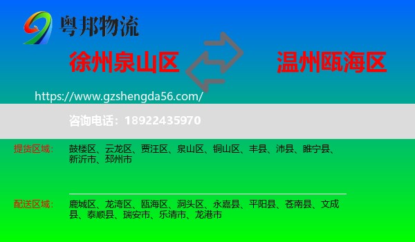 泉山区到瓯海区物流专线