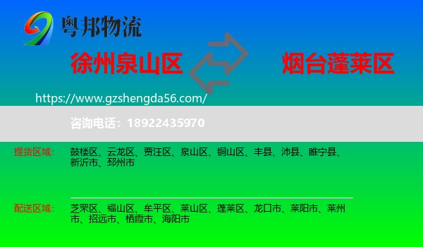泉山区到蓬莱区物流专线