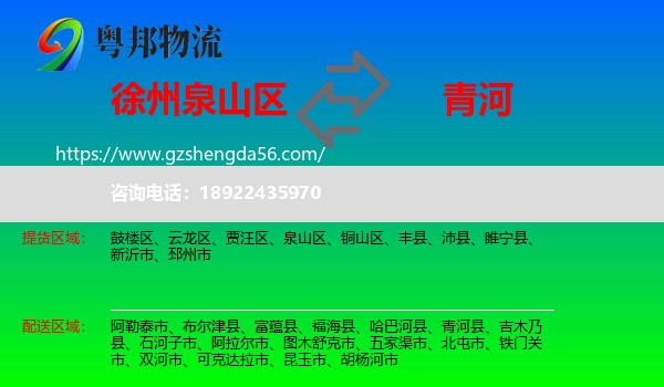 泉山区到青河县物流专线