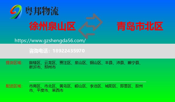 泉山区到市北区物流专线