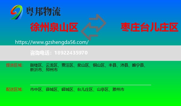 泉山区到台儿庄区物流专线