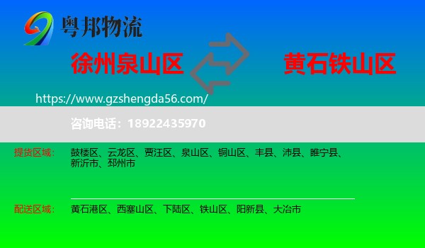 泉山区到铁山区物流专线