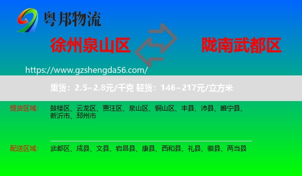 泉山区到武都区物流专线