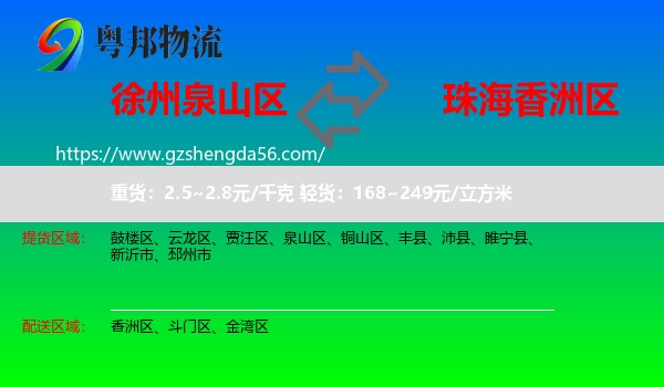 泉山区到香洲区物流专线