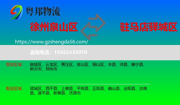 泉山区到驿城区物流专线