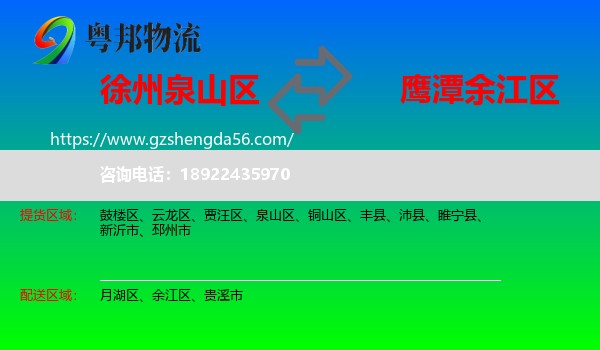 泉山区到余江区物流专线