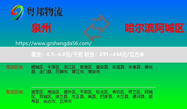 泉州到阿城区物流专线