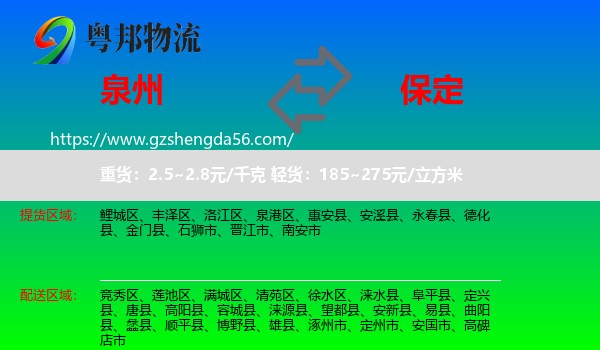 泉州到保定物流