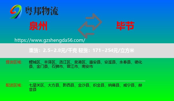 泉州到毕节物流