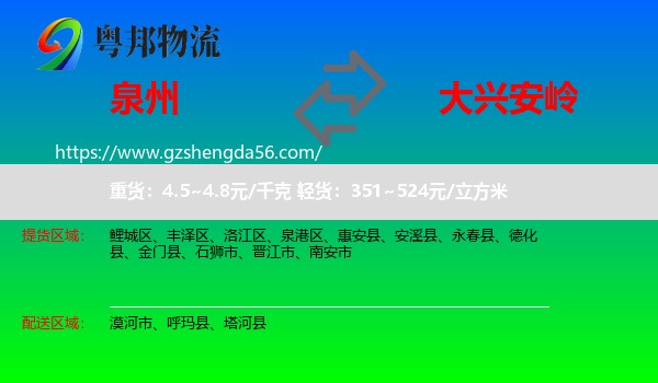 泉州到大兴安岭物流