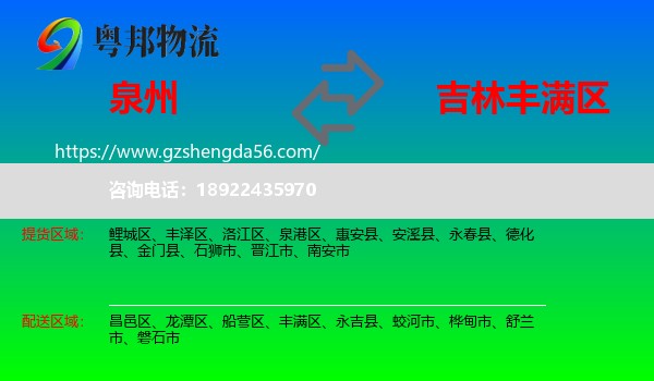 泉州到丰满区物流专线